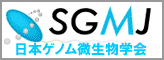 日本ゲノム微生物学会