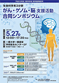 文部科学省新学術領域研究 生命科学系3分野「がん・ゲノム・脳支援活動　合同シンポジウム」