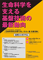 文部科学省新学術領域研究 生命科学系3分野 がん・ゲノム・脳支援活動 合同シンポジウム