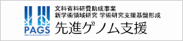 先進ゲノム解析研究推進プラットフォーム