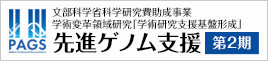 先進ゲノム解析研究推進プラットフォーム第2期