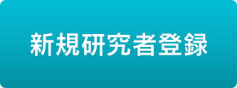 申請用研究者登録