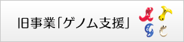 旧ゲノム支援