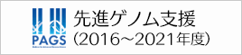 先進ゲノム解析研究推進プラットフォーム