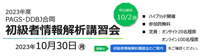 2023年度 PAGS・DDBJ合同 初級者情報解析講習会