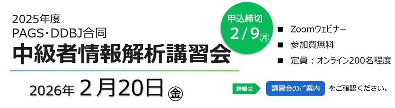 2025年度 PAGS・DDBJ合同 中級者情報解析講習会