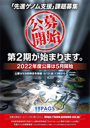 2022年度「先進ゲノム支援」支援課題公募のお知らせ