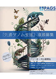 2023年度「先進ゲノム支援」支援課題公募のお知らせ