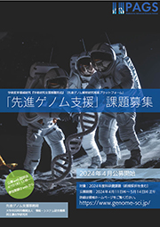 2024年度「先進ゲノム支援」支援課題公募のお知らせ